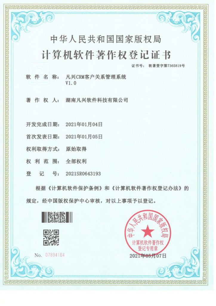凡兴CRM客户关系管理系统 V1.0