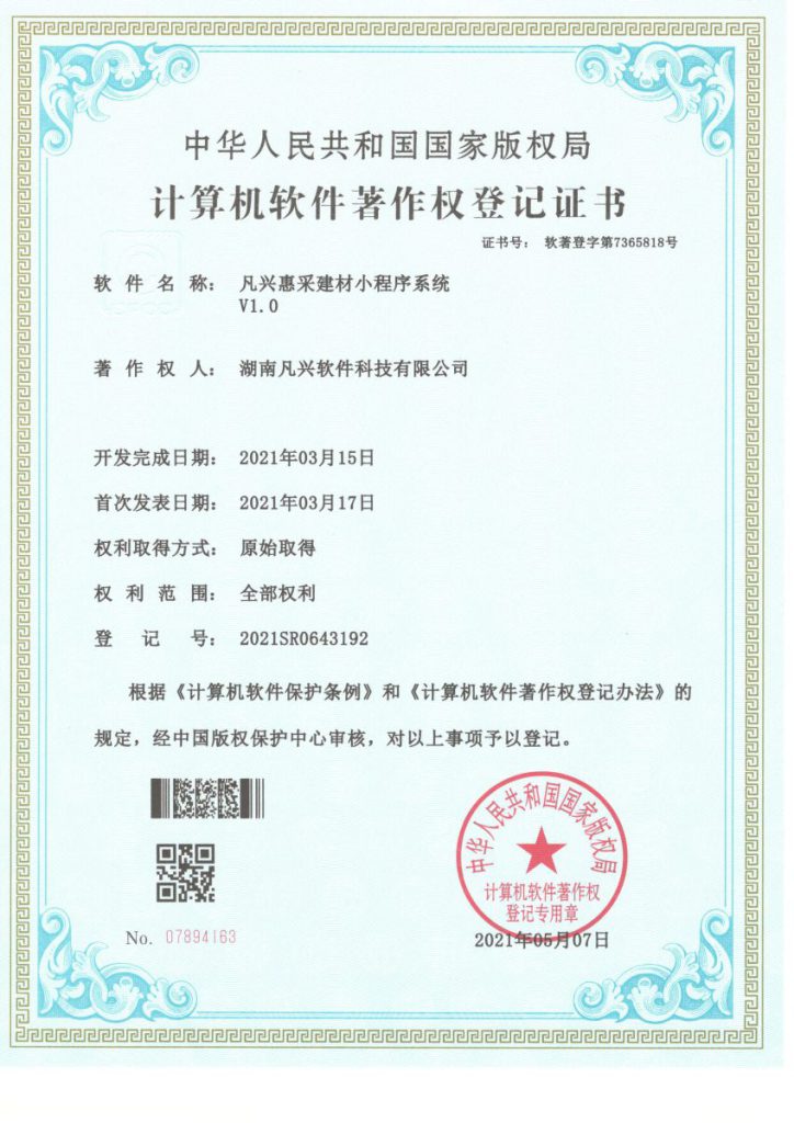 凡兴惠采建材小程序系统 V1.0
