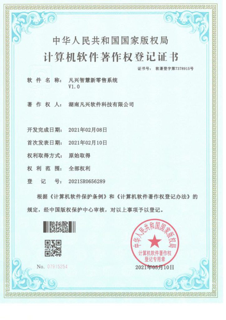 凡兴智慧新零售系统 V1.0