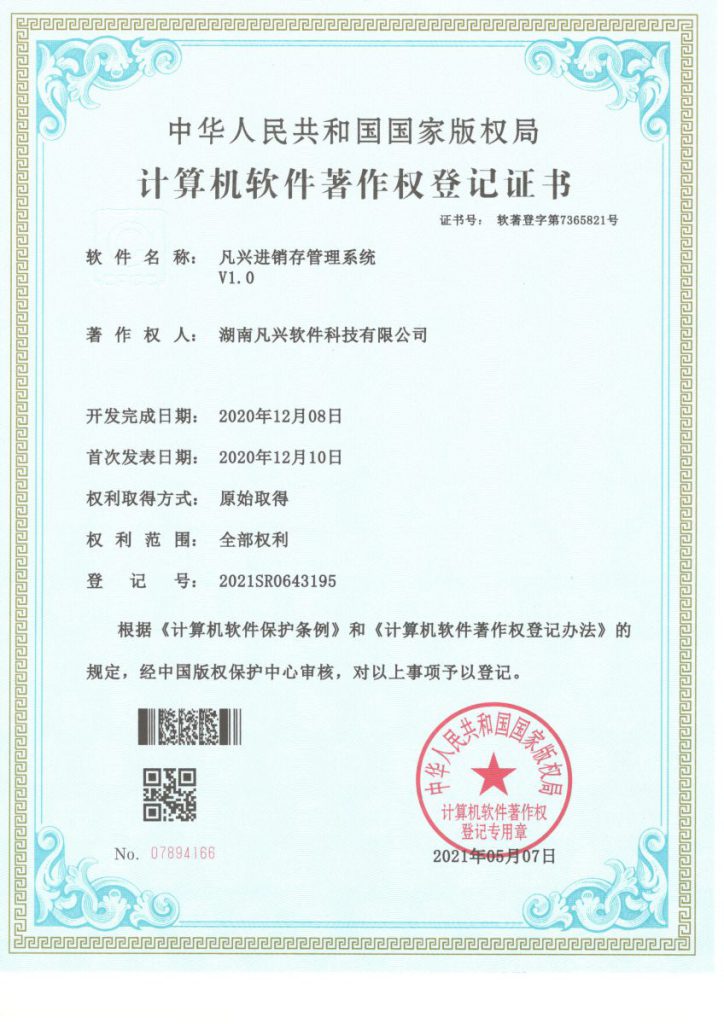 凡兴进销存管理系统 V1.0