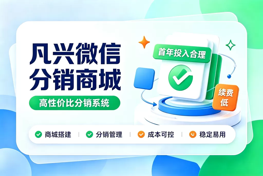 凡兴微信分销商城 | 高性价比分销系统-首年投入合理续费低